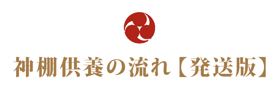 神棚供養の流れ【発送版】