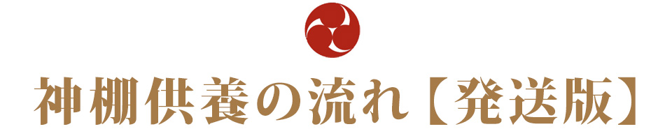 神棚供養の流れ【発送版】