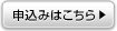 申込はこちら