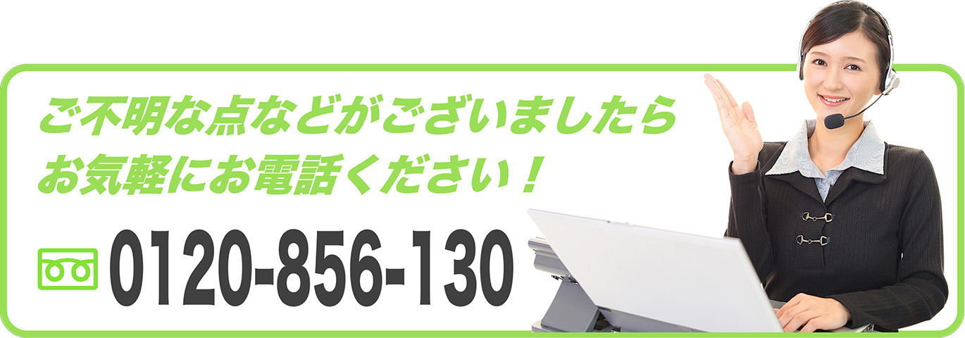 お気軽にお電話ください! 0120-856-130