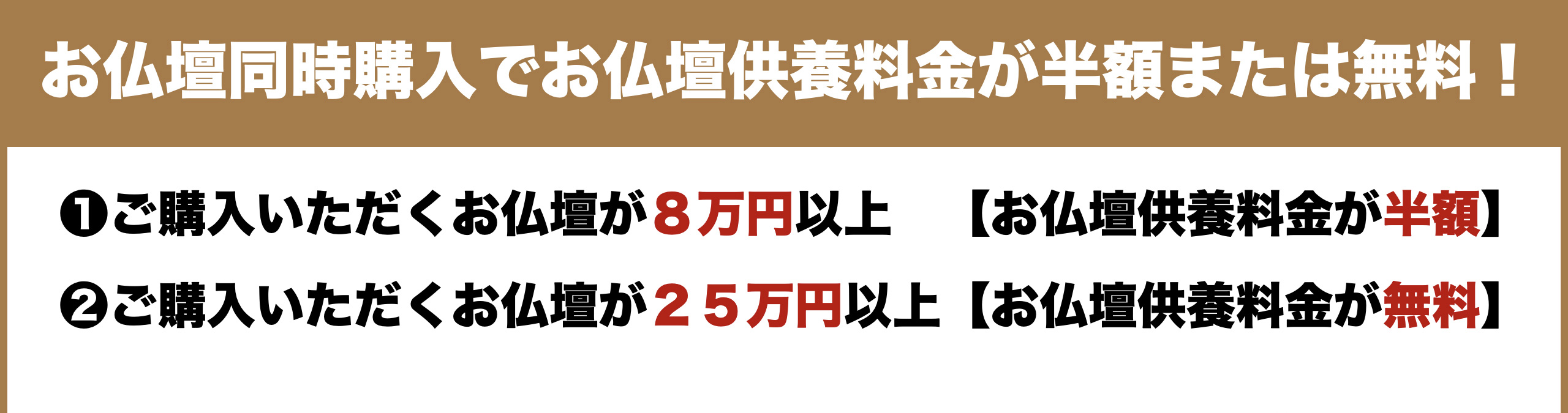 お仏壇同時購入でお仏壇供養料金が半額または無料！
