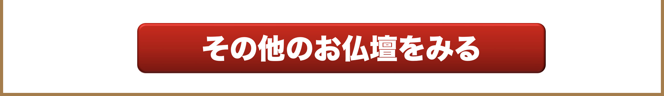 その他のお仏壇をみる