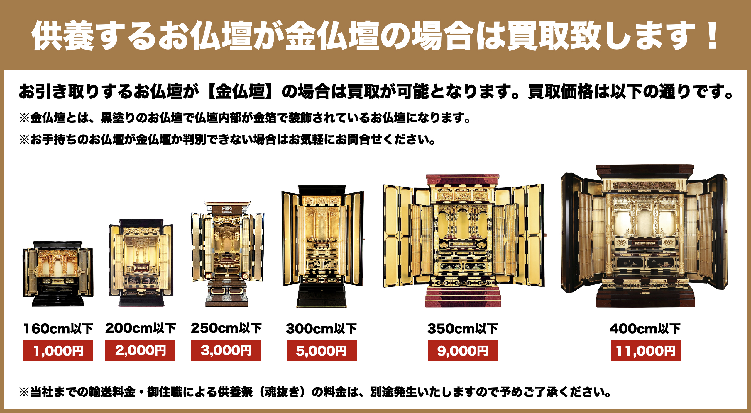 供養するお仏壇が金仏壇の場合は買取致します!