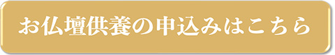 お仏壇供養の申し込みはこちら