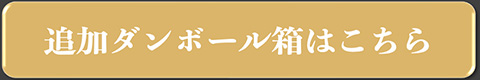 追加段ボール箱はこちら