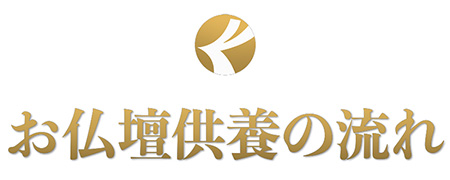 お仏壇供養の流れ