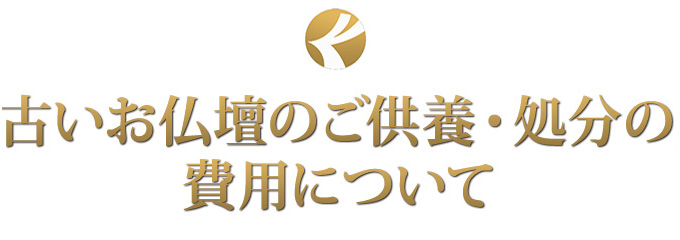 古いお仏壇のご供養・処分の費用について