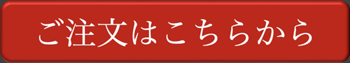 ご注文はこちらから