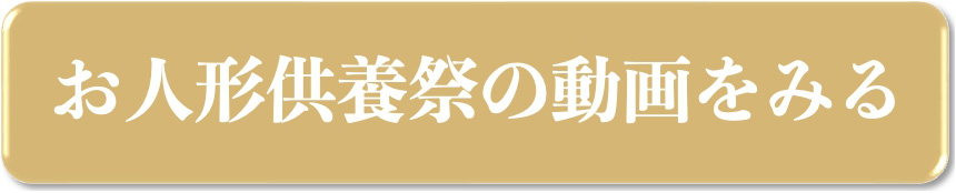 お位牌供養祭の動画をみる