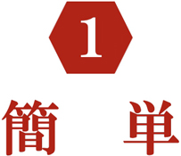 簡単