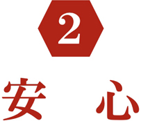安心