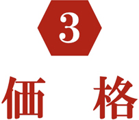 価格