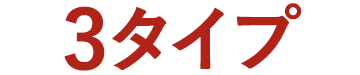 3タイプ