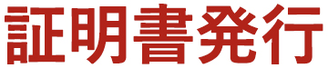 証明書発行