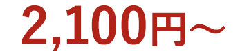 2100円