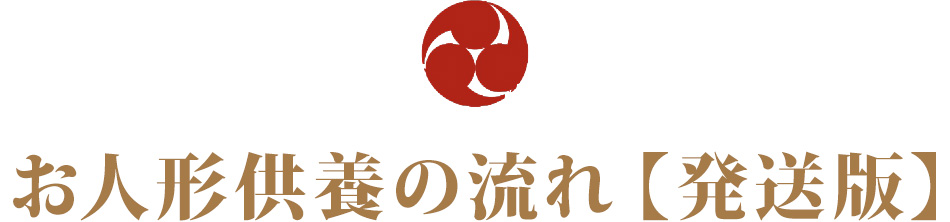 お人形供養の流れ【発送版】