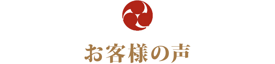 お客様の声