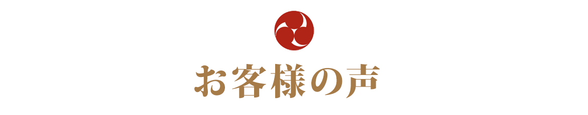 お客様の声