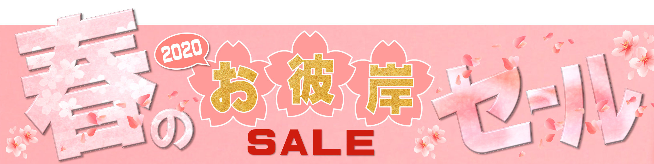 春のお彼岸セールキャンペーン