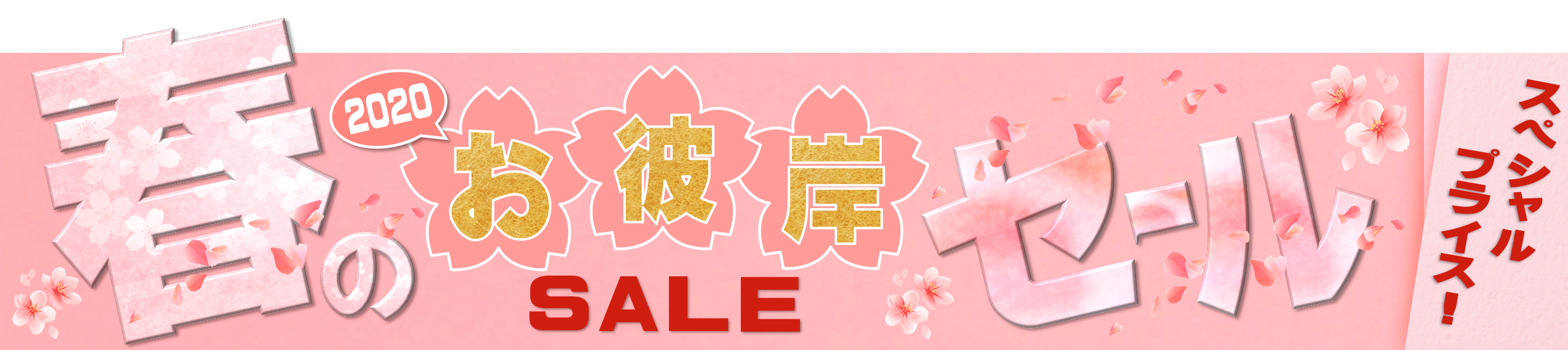 春のお彼岸セールキャンペーン
