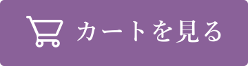 カートを見る