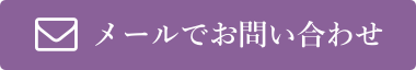 メールでお問い合わせ