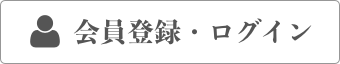 会員登録・ログイン