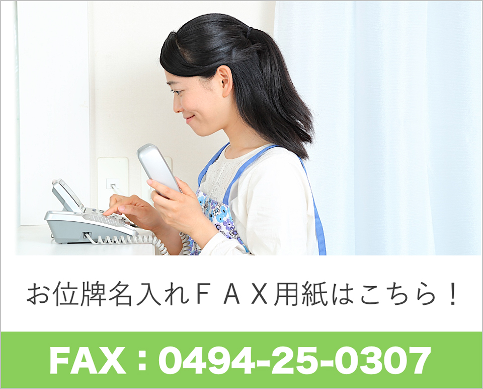 FAXでのお位牌ご注文はこちら