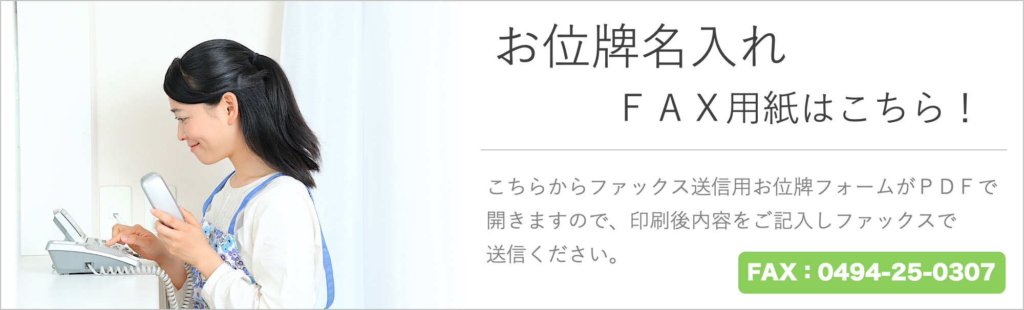 FAXでのお位牌ご注文はこちら