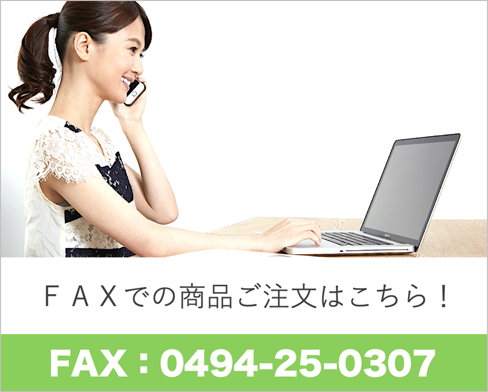 FAXでの商品ご注文はこちら