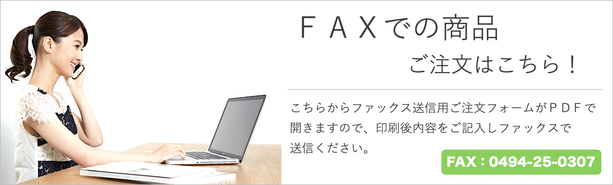 FAXでの商品ご注文はこちら