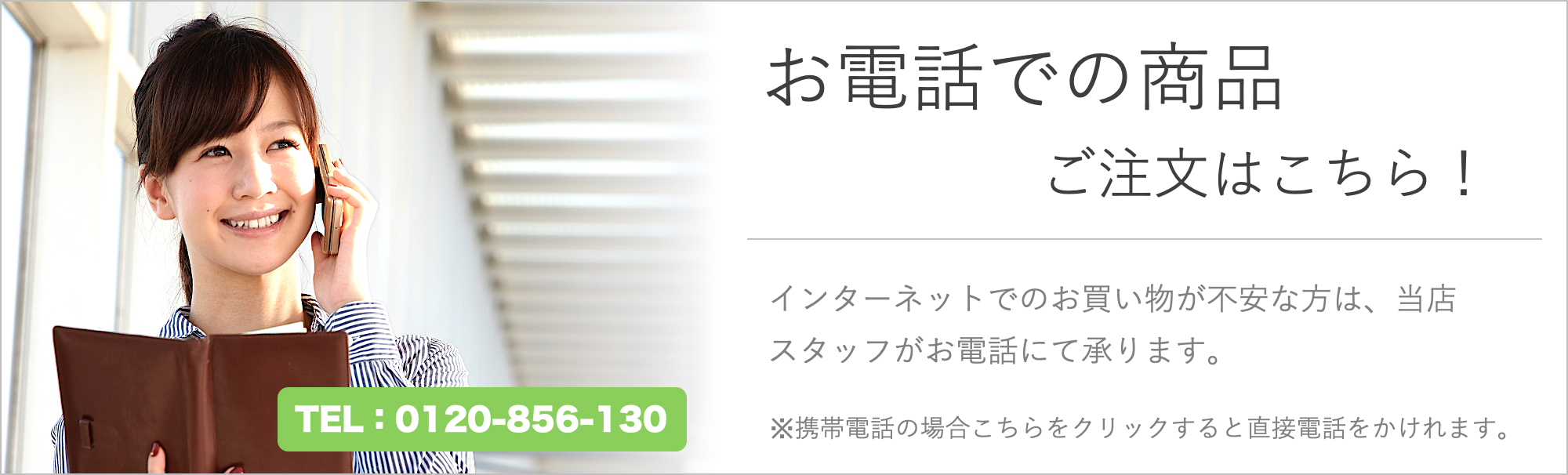 お電話での商品ご注文はこちら