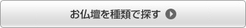 お仏壇を種類から探す