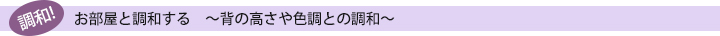 お部屋と調和する　～背の高さや色調との調和