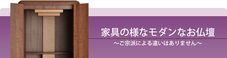 家具の様なモダンなお仏壇 ～ご宗派による違いはありません～