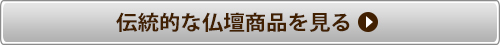 伝統的な仏壇商品を見る