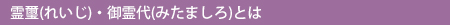 霊璽（れいじ）・御霊代（みたましろ）とは