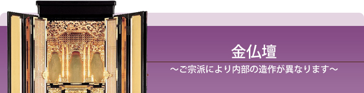 金仏壇　～ご宗派により内部の造作が異なります～