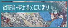 祖霊舎・神徒壇のはじまり