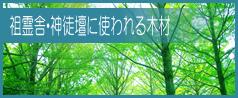 祖霊舎・神徒壇に使われる木材