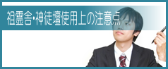 祖霊舎・神徒壇使用上の注意点