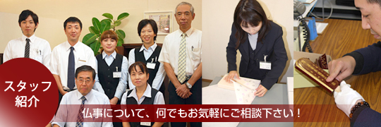 仏事について、何でもお気軽にご相談下さい!