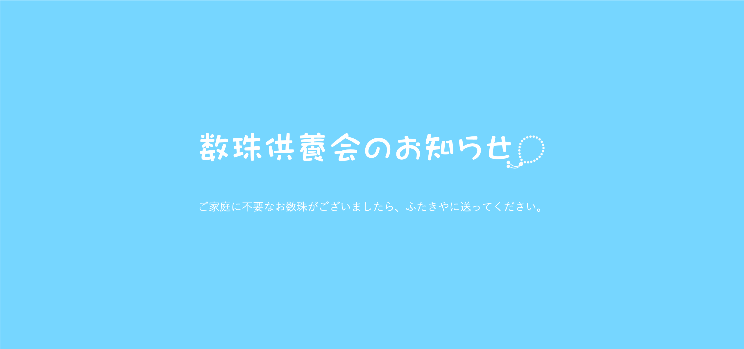 数珠供養会のお知らせ　古くなったお数珠をお炊き上げ供養します！