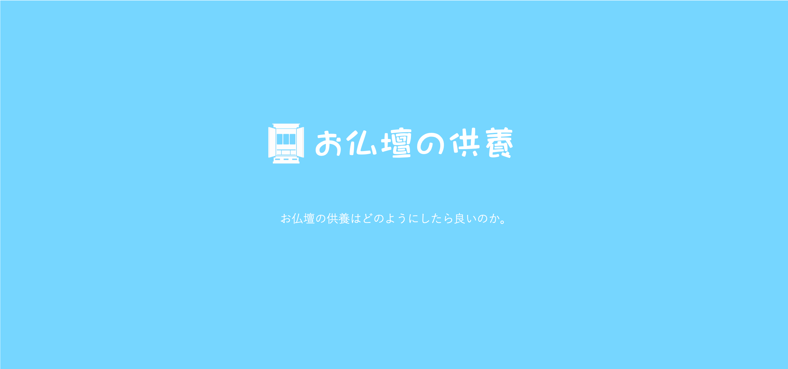 お仏壇のご供養は、どのようにしたら良いのですか?