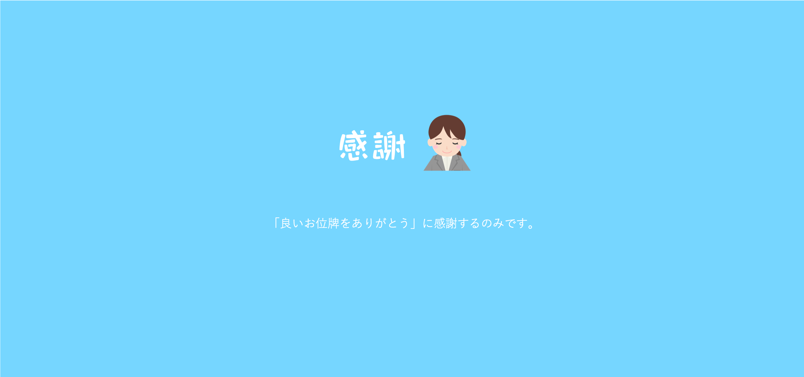 「よいお位牌を有難うございます」のメールに感謝するのみです