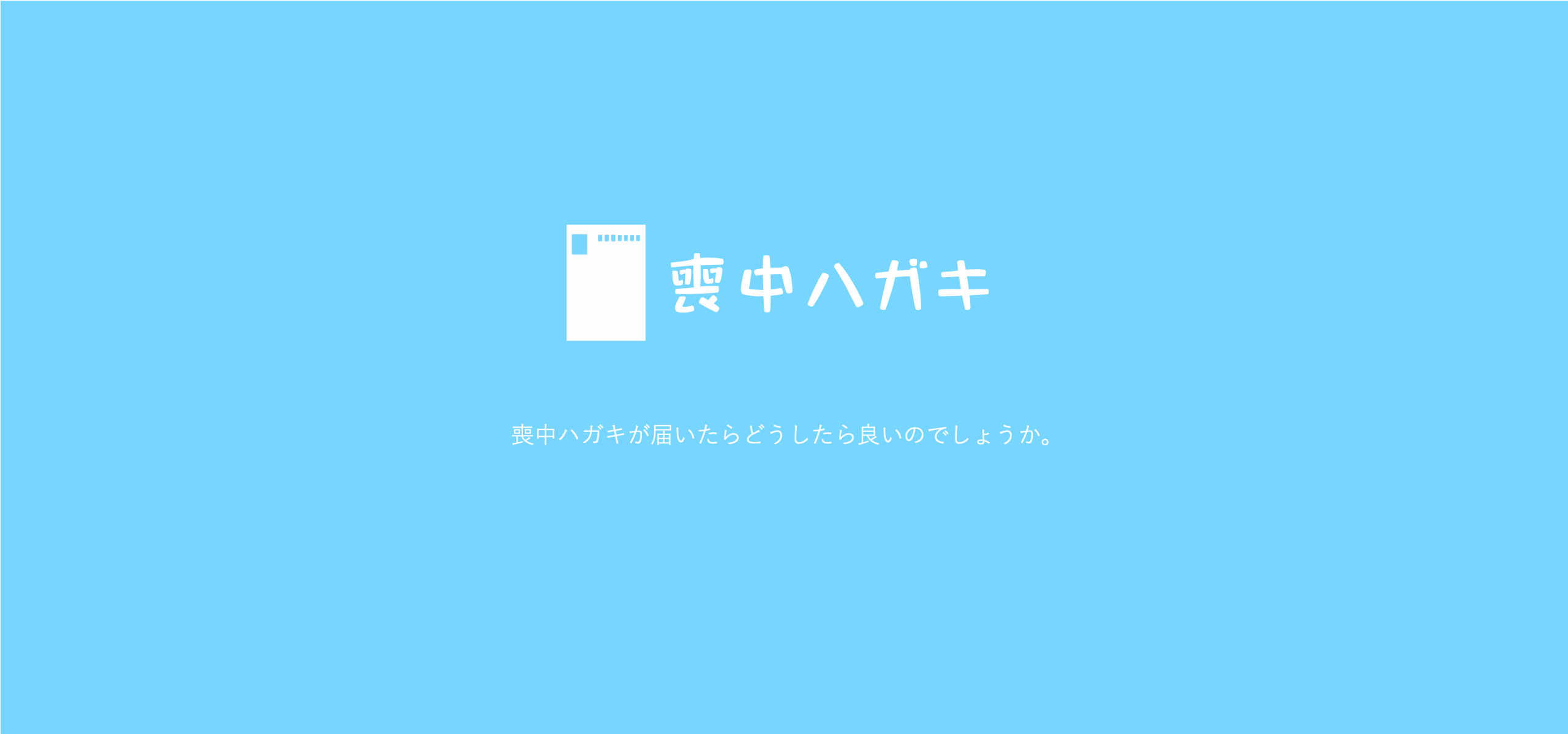 喪中葉書が届いたら、お線香を贈られるが多くなっています。