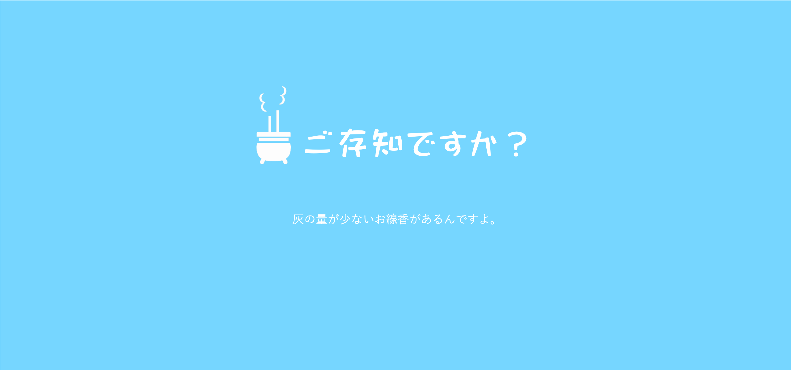 ご存知ですか？