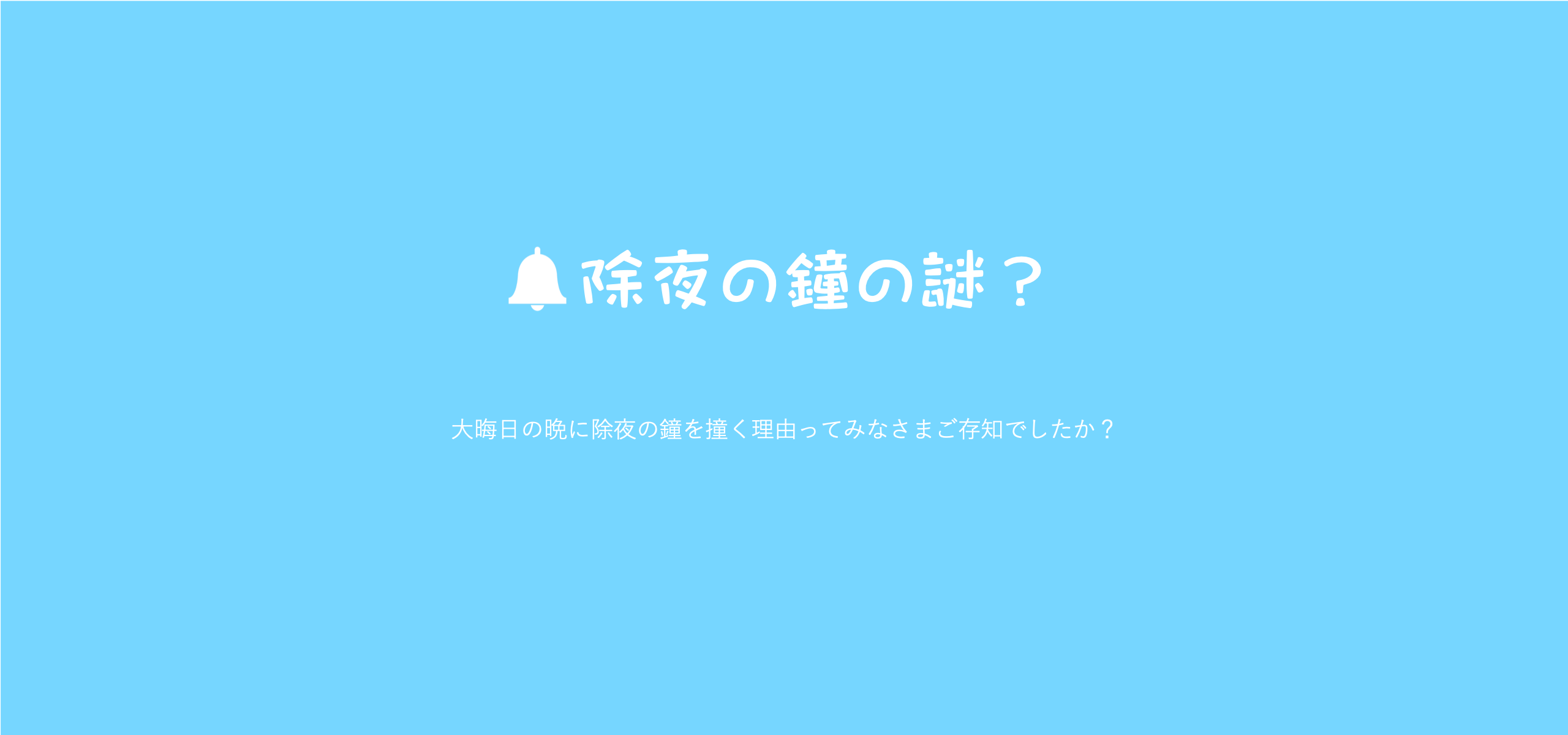 大晦日にどうして［除夜の鐘］をつくのですか。