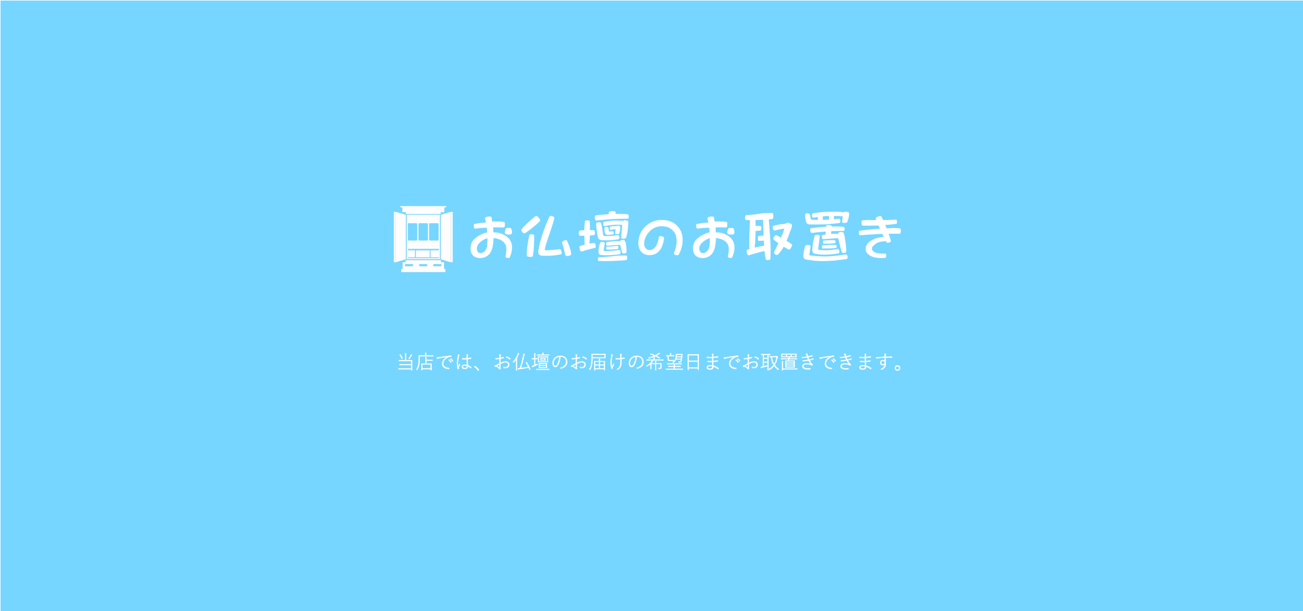 お仏壇もお取り置きできます。