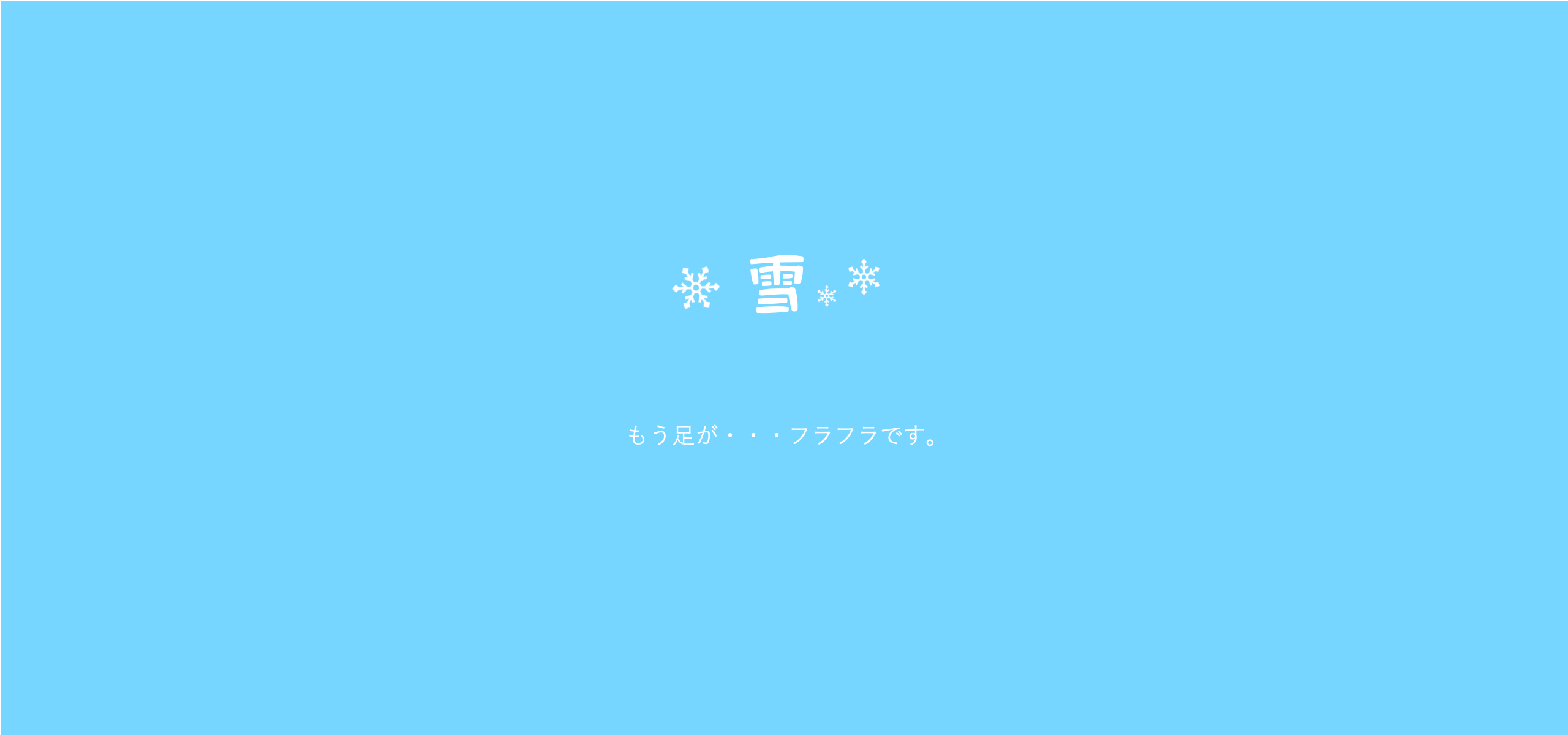 雪